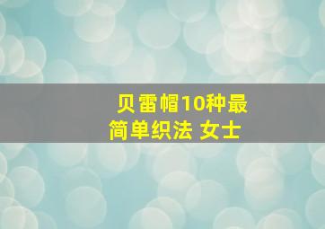 贝雷帽10种最简单织法 女士